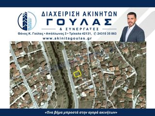 Οικόπεδο 311 τ.μ. πρός πώληση