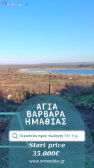 Οικόπεδο 761 τ.μ. για πώληση