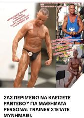 PERSONAL TRAINER ΜΕ ΠΕΙΡΑ ΓΙΑ ΑΜΕΣΑ ΑΠΟΤΈΛΕΣΜΑΤΑ!!!!