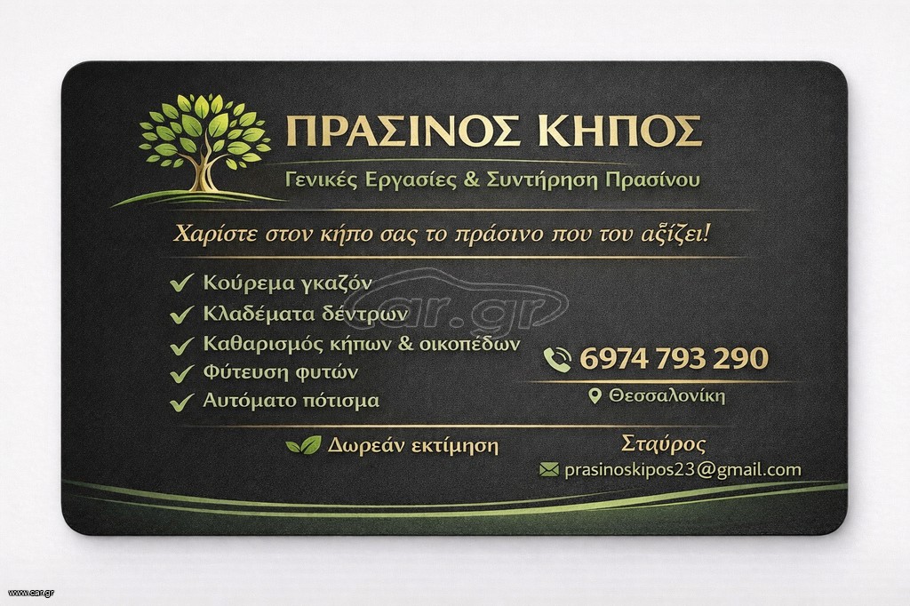 ΚΗΠΟΥΡΙΚΕΣ ΕΡΓΑΣΙΕΣ