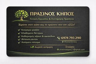ΚΗΠΟΥΡΙΚΕΣ ΕΡΓΑΣΙΕΣ
