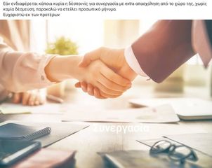 Συνεργασία απο το δικός σας χώρο