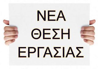 ΛΑΡΙΣΑ  αναζητώ άτομα για εργασία από τα γραφεία μας! Part/Full time