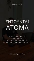 ΖΗΤΟΥΝΤΑΙ ΑΤΟΜΑ