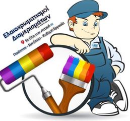 Ανακαινίσεις ελαιοχρωματισμοί