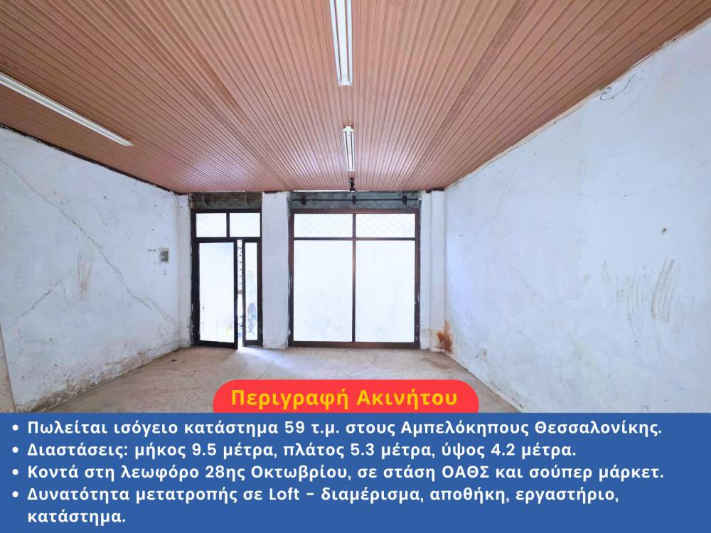 Κατάστημα 59 τ.μ. προς πώληση, Μεταγωγών