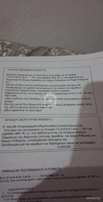 Οικόπεδο 815 τ.μ. πρός πώληση, Ν. Ρεθύμνου, Αρκάδι