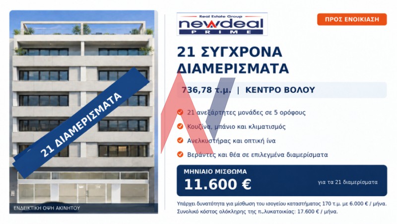 Επιχειρηματικό κτίριο 736 τ.μ. πρός ενοικίαση, Μαγνησία, Βόλος