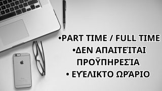 Αναζητω ατομο για εργασία στα καινουργια μας γραφεια στο Βόλο