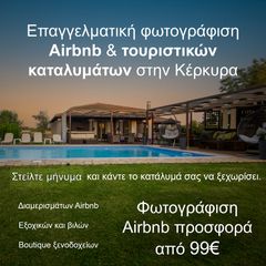 Φωτογράφιση Booking Airbnb