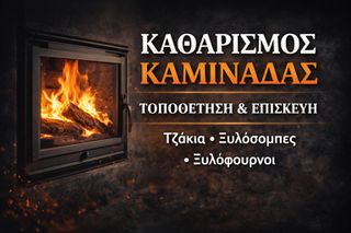 Καθαρισμός Καμινάδας