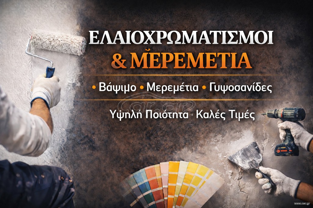 Ελαιοχρωματισμοί και Μερεμέτια