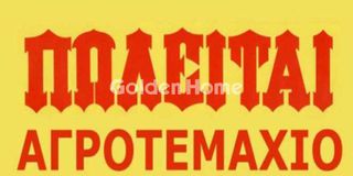 Αγροτεμάχια 13.621 τ.μ. για πώληση