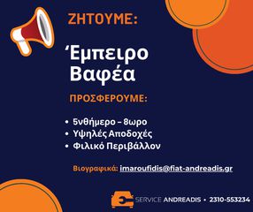 ΒΑΦΕΑΣ ΟΧΗΜΑΤΩΝ ΜΕ ΥΨΗΛΕΣ ΚΑΘΑΡΕΣ ΑΠΟΔΟΧΕΣ - 8ΩΡΟ - 5ΝΘΗΜΕΡΟ - ΠΟΙΟΤΙΚΕΣ ΣΥΝΘΗΚΕΣ ΕΡΓΑΣΙΑΣ