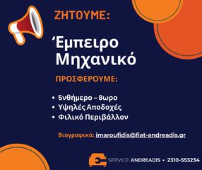 SERVICE ΑΝΔΡΕΑΔΗΣ ΜΗΧΑΝΙΚΟΣ ΟΧΗΜΑΤΩΝ ΜΕ ΥΨΗΛΕΣ ΚΑΘΑΡΕΣ ΑΠΟΔΟΧΕΣ - 8ΩΡΟ - 5ΝΘΗΜΕΡΟ - ΠΟΙΟΤΙΚΕΣ ΣΥΝΘΗΚΕΣ ΕΡΓΑΣΙΑΣ
