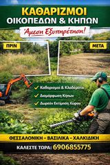 Καθαρισμός οικοπέδων ,κοπές χόρτων ,κήπος -διαμόρφωση ,κλαδέματα