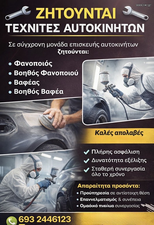 Ζητείται Βοηθός Φανοποιείου – Συνεργείου Αυτοκινήτων