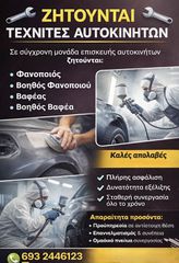Ζητείται Βοηθός Φανοποιείου – Συνεργείου Αυτοκινήτων