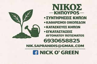 κηπουρικές εργασίες-Αυτοματο ποτίσμα