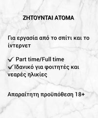 ΖΗΤΟΥΝΤΑΙ ΑΤΟΜΑ