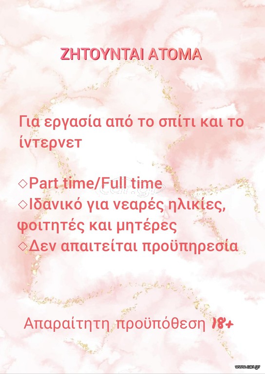 ΖΗΤΟΥΝΤΑΙ ΑΤΟΜΑ