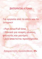 ΖΗΤΟΥΝΤΑΙ ΑΤΟΜΑ