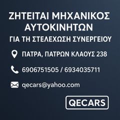ΜΗΧΑΝΙΚΟΣ ΑΥΤΟΚΙΝΗΤΩΝ ΜΕ ΕΜΠΕΙΡΙΑ ΖΗΤΕΙΤΑΙ