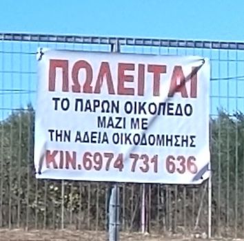 Οικόπεδο 1.200 τ.μ. προς πώληση