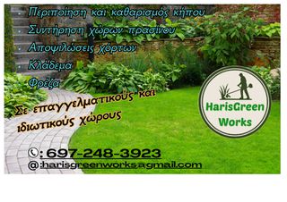 Συντήρηση και καθαρισμός κήπου-Αποψιλώσεις χόρτων