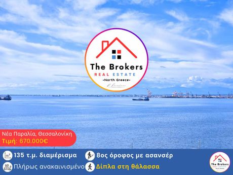 Διαμέρισμα 135 τ.μ. προς πώληση