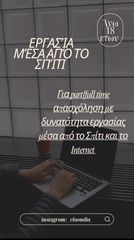Online εργασία με ευέλικτο ωράριο