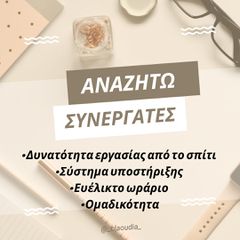 Αναζητούμε άτομα για εργασία εξ αποστάσεως