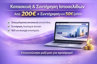 Κατασκευή & Συντήρηση Ιστοσελίδων – Από 50€/μήνα