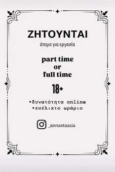 Ζητούνται άτομα για εργασία