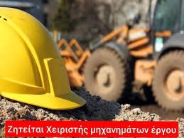 Χειριστής Μηχανημάτων Έργου