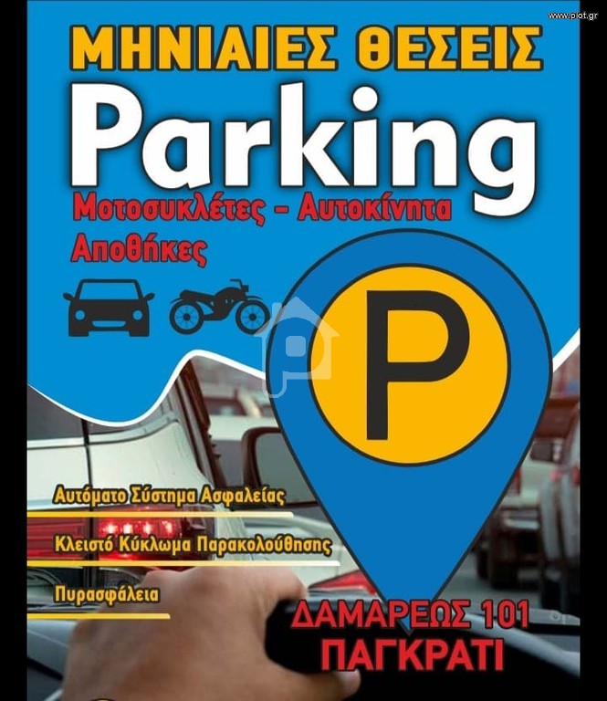Parking 4 τ.μ. πρός ενοικίαση, Αθήνα - Κέντρο, Παγκράτι