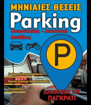 Parking 4 τ.μ. προς ενοικίαση