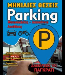 Parking 4 τ.μ. για ενοικίαση