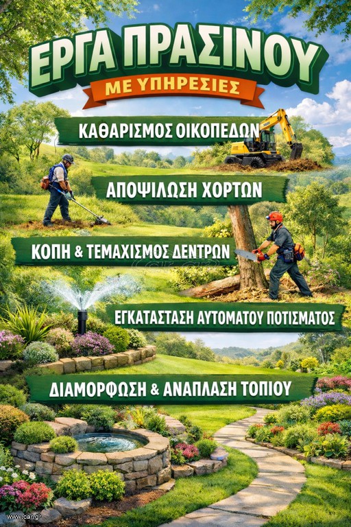 ΕΡΓΑ ΠΡΑΣΙΝΟΥ