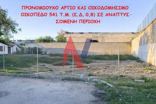 Οικόπεδο 541 τ.μ. για πώληση