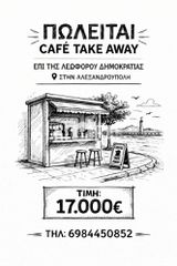 Επιχείρηση 20 τ.μ. για πώληση