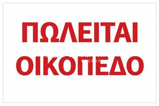 Οικόπεδο 10.000 τ.μ. για πώληση