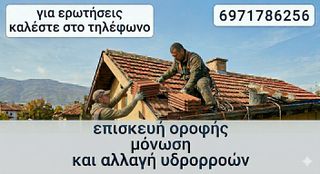 επισκευή στέγης