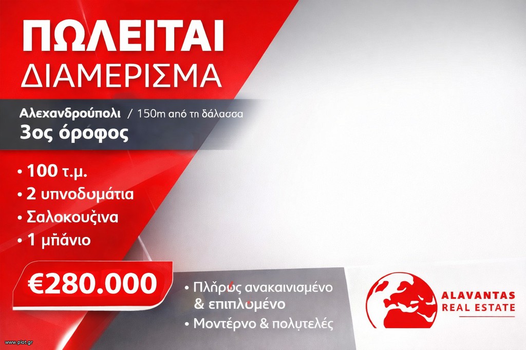 Διαμέρισμα 100 τ.μ. πρός πώληση, Εβρος, Αλεξανδρούπολη