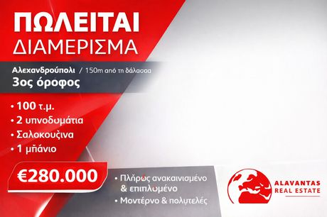 Διαμέρισμα 100 τ.μ. προς πώληση