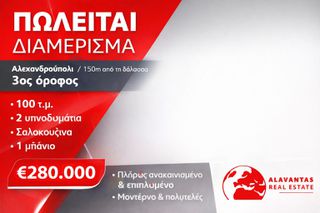 Διαμέρισμα 100 τ.μ. για πώληση