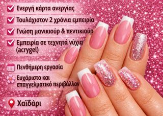 Ζητειται τεχνιτρια για μανικιουρ πεντικιουρ