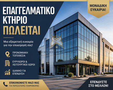 Επιχειρηματικό κτίριο 2.650 τ.μ. προς πώληση