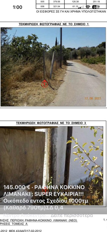 Οικόπεδο 1.000 τ.μ. πρός πώληση, Αττική - Υπόλοιπο, Ραφήνα