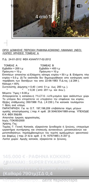 Οικόπεδο 1.000 τ.μ. πρός πώληση, Αττική - Υπόλοιπο, Ραφήνα